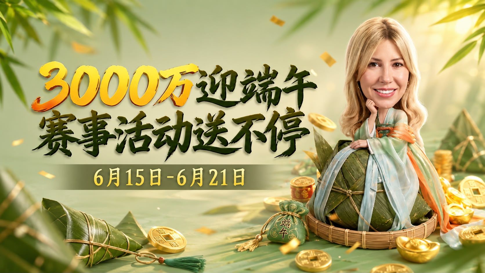 3000万端午节赛事活动送不停!